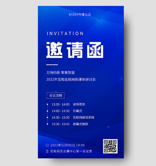 蓝色简约互联网新媒体研讨会邀请函UI手机海报H5